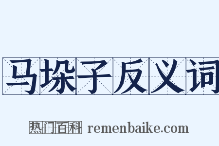 马垛子反义词是什么意思的图片